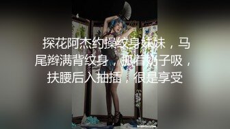 探花小伙约操气质不错御姐,短裙美腿高跟鞋,喜欢先调情预热下