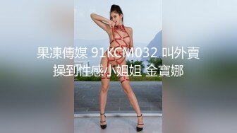 果凍傳媒 91KCM032 叫外賣操到性感小姐姐 金寶娜