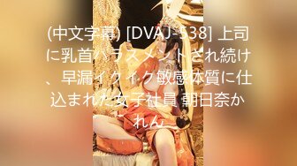 (中文字幕) [DVAJ-538] 上司に乳首ハラスメントされ続け、早漏イクイク敏感体質に仕込まれた女子社員 朝日奈かれん