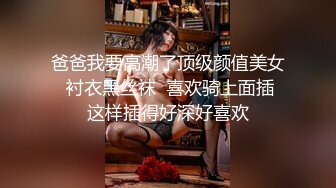 爸爸我要高潮了顶级颜值美女  衬衣黑丝袜  喜欢骑上面插 这样插得好深好喜欢