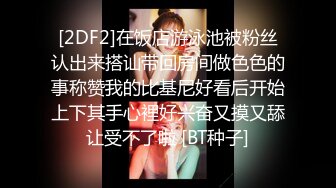 [2DF2]在饭店游泳池被粉丝认出来搭讪带回房间做色色的事称赞我的比基尼好看后开始上下其手心裡好兴奋又摸又舔让受不了啦 [BT种子]