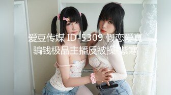 爱豆传媒 ID-5309 假恋爱真骗钱极品主播反被操-紫寒