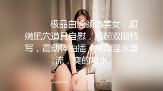 ❤️❤️极品白虎颜值美女，超嫩肥穴道具自慰，翘起双腿特写，震动棒抽插，高潮淫水直流，爽的喷水