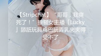 【Stripchat】“哥哥，我爽死了！”撩骚女主播「Lucky」舔舐玩具鸡巴玩弄乳夹夹得受不了