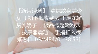 【新片速遞】  清纯纹身美少女 ！初下海收费房 ！麻花辫贫乳奶子 ，极品微超嫩粉穴 ，按摩器震动 ，手指扣入很娴熟[1.1G/MP4/01:38:53]