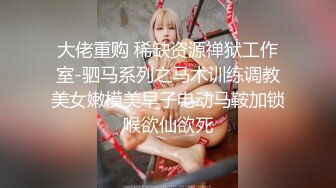 在读硕士生，人形母狗，萝莉风女神【鹤酱】福利四，啪啪喝自己的尿骚话连篇 (4)