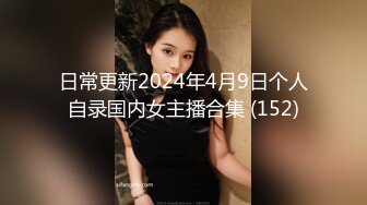 日常更新2024年4月9日个人自录国内女主播合集 (152)