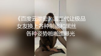 《百度云泄密》富二代让极品女友换上各种制服和黑丝❤️各种姿势啪啪遭曝光