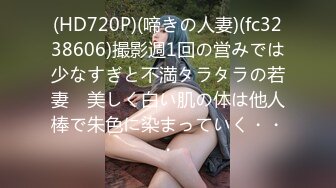 (HD720P)(啼きの人妻)(fc3238606)撮影週1回の営みでは少なすぎと不満タラタラの若妻　美しく白い肌の体は他人棒で朱色に染まっていく・・・