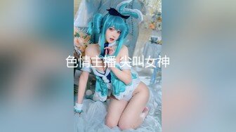 色情主播 尖叫女神