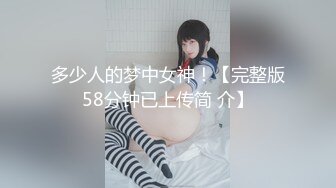 多少人的梦中女神！【完整版58分钟已上传简 介】