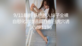 9/11最新 妖艳新人妹子全裸自慰化浓妆道具自慰白虎穴诱人VIP1196