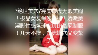 ?绝世美穴?完美白虎无暇美腿！极品女友举起来操！娇嫩美淫脚性感篮球宝贝比基尼制服！几天不操，白虎嫩穴又变紧了