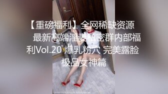 【重磅福利】全网稀缺资源❤️最新高端淫妻私密群内部福利Vol.20 爆乳粉穴 完美露脸 极品女神篇