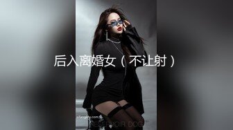 后入离婚女（不让射）