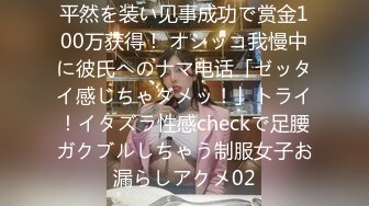 平然を装い见事成功で赏金100万获得！ オシッコ我慢中に彼氏へのナマ电话「ゼッタイ感じちゃダメッ！」トライ！イタズラ性感checkで足腰ガクブルしちゃう制服女子お漏らしアクメ02