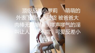 女人就要玩点刺激的（1）-整版-大屌-反差-大屁股