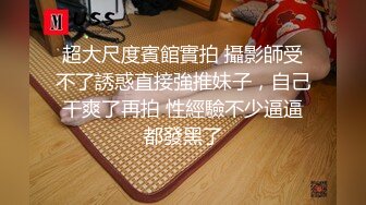 超大尺度賓館實拍 攝影師受不了誘惑直接強推妹子，自己干爽了再拍 性經驗不少逼逼都發黑了