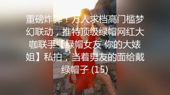 《人气网红最新》露脸才是王道！推特28万粉无毛馒头逼36D纯欲少女【兔子布朗尼】私拍2 百合露出调教啪啪多种多样 (10)