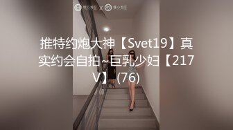 推特约炮大神【Svet19】真实约会自拍~巨乳少妇【217V】 (76)