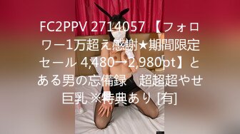 FC2PPV 2714057 【フォロワー1万超え感謝★期間限定セール 4,480→2,980pt】とある男の忘備録　超超超やせ巨乳 ※特典あり [有]