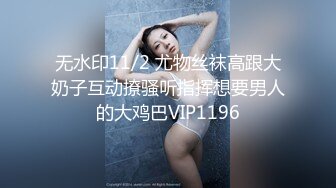 无水印11/2 尤物丝袜高跟大奶子互动撩骚听指挥想要男人的大鸡巴VIP1196