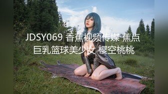 JDSY069 香蕉视频传媒 蕉点 巨乳篮球美少女 樱空桃桃