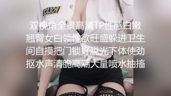 双视角全景高清TP性感白嫩翘臀女白领性欲旺盛躲进卫生间自摸把门锁好脱光下体使劲抠水声清脆高潮大量喷水抽搐