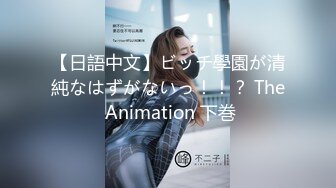 【日語中文】ビッチ學園が清純なはずがないっ！！？ The Animation 下巻