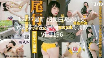 12/27最新 甜美白嫩美乳女老师体验性爱高手大只哥调教VIP1196