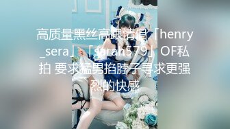 高质量黑丝高跟情侣「henry_sera」「sarah579」OF私拍 要求猛男掐脖子寻求更强烈的快感