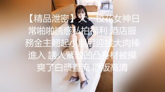 【精品泄密】大一校花女神日常啪啪誘惑私拍福利 酒店服務金主翹起小屁屁迎接大肉棒進入 誘人緊致凹凸身材被操爽了白漿直流 原版高清