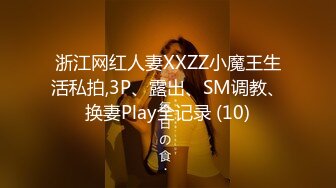 浙江网红人妻XXZZ小魔王生活私拍,3P、露出、SM调教、换妻Play全记录 (10)