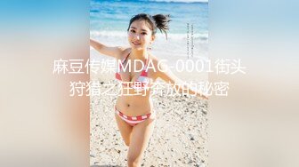 麻豆传媒MDAG-0001街头狩猎之狂野奔放的秘密