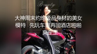 情侣泄密 闷骚清纯邻家小妹与男友出租屋开炮泄密流出