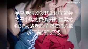 星空传媒 XK8103 同学聚会之丑小鸭的复仇 开档丝黑尤物3P大战老同学 填满淫穴欲求不满 淫乱至极