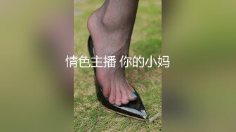 【新片速遞】丝袜高跟御姐露脸水又多，道具把自己都插喷了，口交大鸡巴玩足交，让大哥爆草抽插射逼上，浪叫呻吟不止刺激