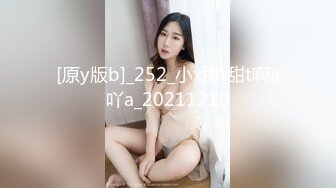 [原y版b]_252_小x甜t甜t啊a吖a_20211210