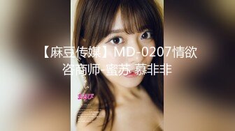 【麻豆传媒】MD-0207情欲咨商师-蜜苏 慕非非