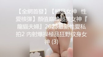 新人极品颜值女神！化身女王SM道具！炮友带上手铐脚铐，吸蛋舔屌毒龙转，骑乘位抽插无毛小穴