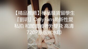 【精品推薦】極品騷貨留學生『劉玥』OnlyFans最新性愛私拍 和閨蜜被老外雙飛 高清720P原版無水印