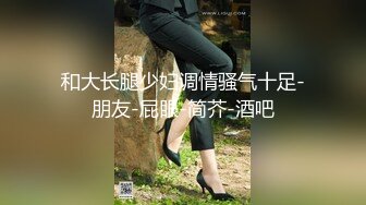 丝袜足控小哥约炮风骚小少妇 撕破丝袜抠逼草完嘴巴草逼逼