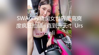 SWAG 榨精痴女世界最高爽度疯狂抽插~直到升天！ Ursulali