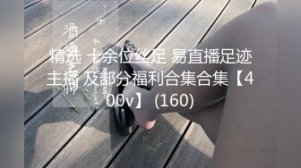 精选 十余位丝足 易直播足迹主播 及部分福利合集合集【400v】 (160)