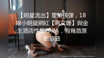 【明星流出】重磅核彈，18線小明星網紅【蔣汶珊】與金主酒店性愛PAPA，有幾首原創歌曲