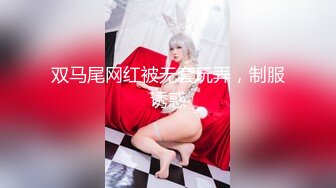 顶级身材反差网红！推特喜欢露出的女神【爱LC的小狐狸】私拍，超市景区娱乐场各种日常性感出行人前露出