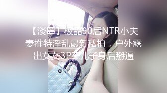 痴女丝袜姐妹花【苍井潮吹姬】与精瘦男3人拥抱接吻互舔场面淫荡，两骚逼争抢被操激情满满