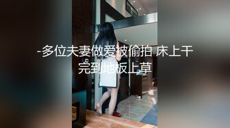 -多位夫妻做爱被偷拍 床上干完到地板上草