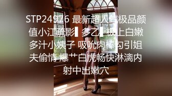 STP24976 最新超人气极品颜值小江疏影▌多乙▌极上白嫩多汁小姨子 吸吮肉棒勾引姐夫偷情 爆艹白虎畅快淋漓内射中出嫩穴