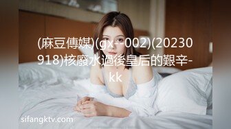 (麻豆傳媒)(gx--002)(20230918)核廢水過後皇后的艱辛-kk